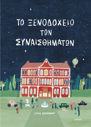 το ξενοδοχειο των συναισθηματων Λίντιας Μπράνκοβιτς