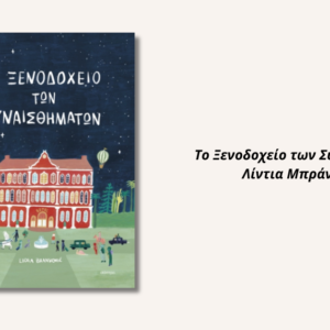 το ξενοδοχειο των συναισθηματων