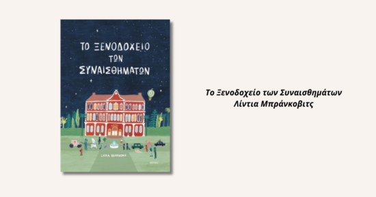 το ξενοδοχειο των συναισθηματων